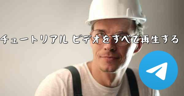 最果ての紙飛行機のチュートリアル ビデオをすべて再生する