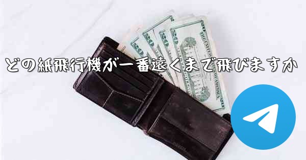 どの紙飛行機が一番遠くまで飛びますか
