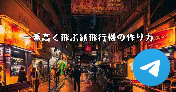 一番高く飛ぶ紙飛行機の作り方