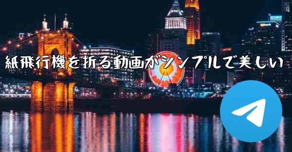 紙飛行機を折る動画がシンプルで美しい