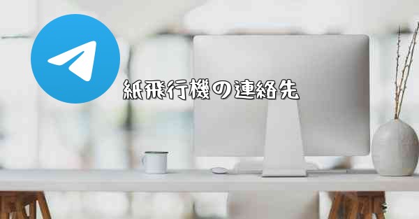 紙飛行機の連絡先