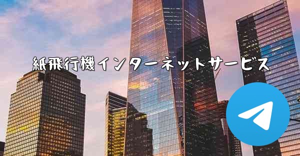 紙飛行機インターネットサービス