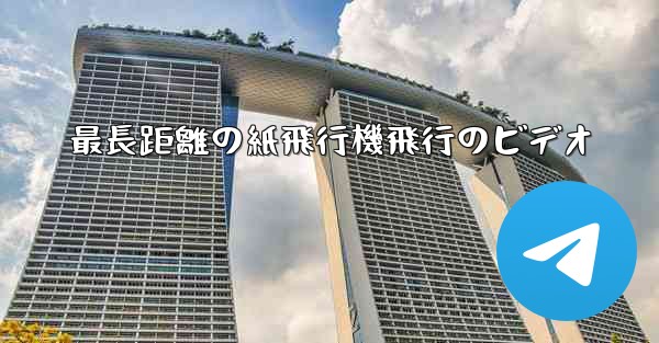 最長距離の紙飛行機飛行のビデオ