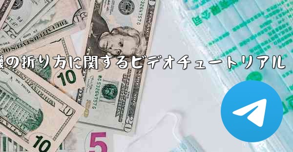 アベンジャーズの紙飛行機の折り方に関するビデオチュートリアル