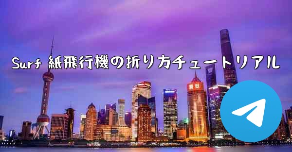 Surf 紙飛行機の折り方チュートリアル
