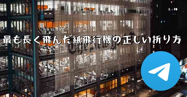 最も長く飛んだ紙飛行機の正しい折り方