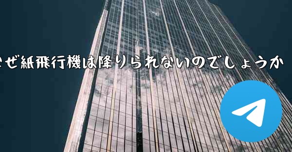 <b>なぜ紙飛行機は降りられないのでしょうか</b>