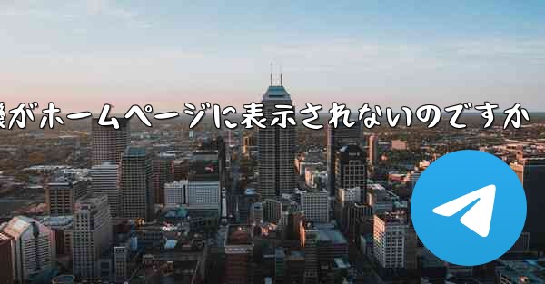 なぜ紙飛行機がホームページに表示されないのですか