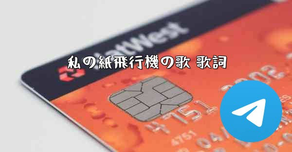 <b>私の紙飛行機の歌 歌詞</b>