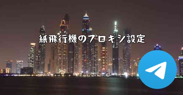 紙飛行機のプロキシ設定