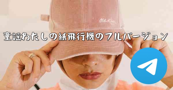 童謡わたしの紙飛行機のフルバージョン