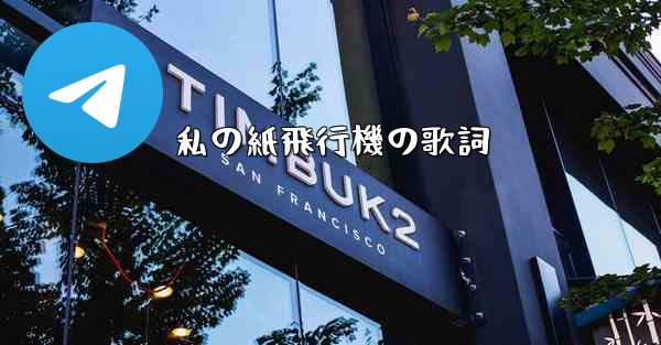 <b>私の紙飛行機の歌詞</b>