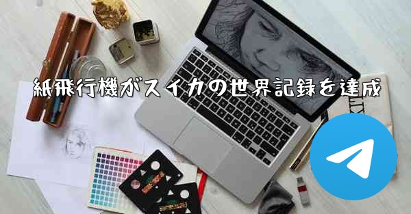 紙飛行機がスイカの世界記録を達成