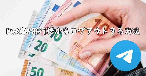 PCで紙飛行機からログアウトする方法
