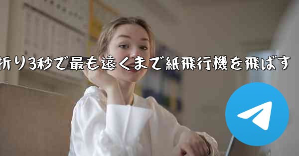 小さな飛行機を折り3秒で最も遠くまで紙飛行機を飛ばす