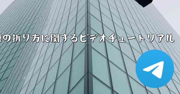最も遠くまで飛ぶことができる紙飛行機の折り方に関するビデオチュートリアル