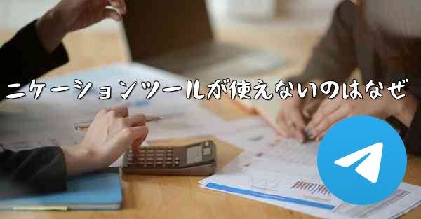 紙飛行機のコミュニケーションツールが使えないのはなぜ
