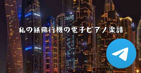 私の紙飛行機の電子ピアノ楽譜