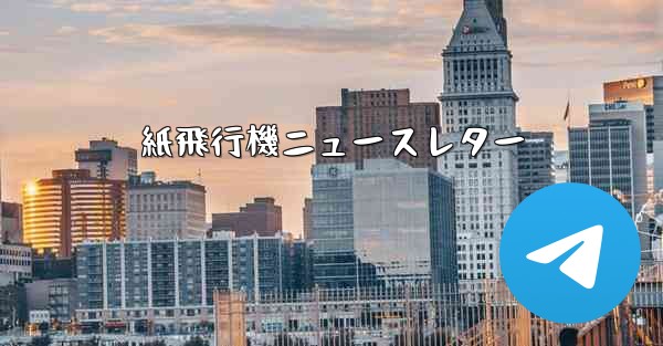 紙飛行機ニュースレター