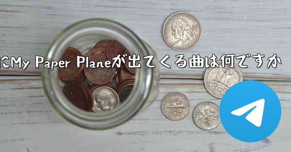 歌詞にMy Paper Planeが出てくる曲は何ですか