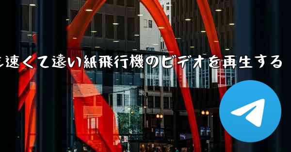 最も速くて遠い紙飛行機のビデオを再生する