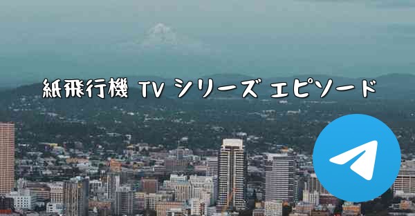 <b>紙飛行機 TV シリーズ エピソード</b>