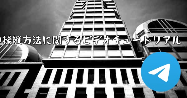 <b>外国の紙飛行機の操縦方法に関するビデオチュートリアル</b>