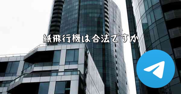 紙飛行機は合法ですか