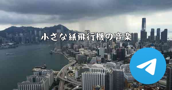 小さな紙飛行機の音楽