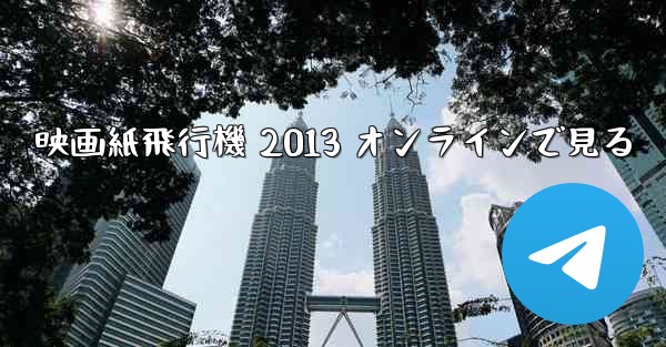映画紙飛行機 2013 オンラインで見る