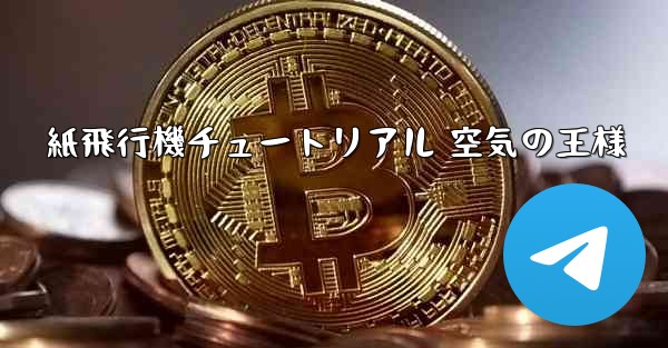 紙飛行機チュートリアル 空気の王様