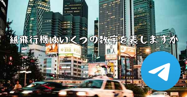 紙飛行機はいくつの数字を表しますか