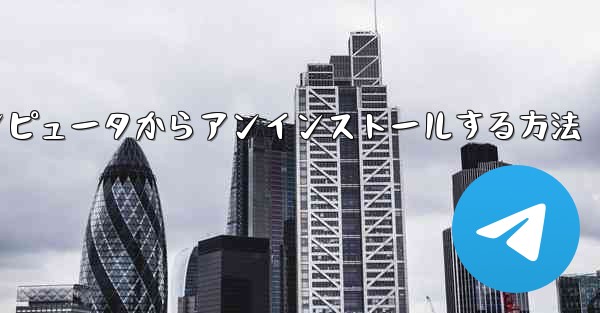 <b>Paper Plane をコンピュータからアンインストールする方法</b>