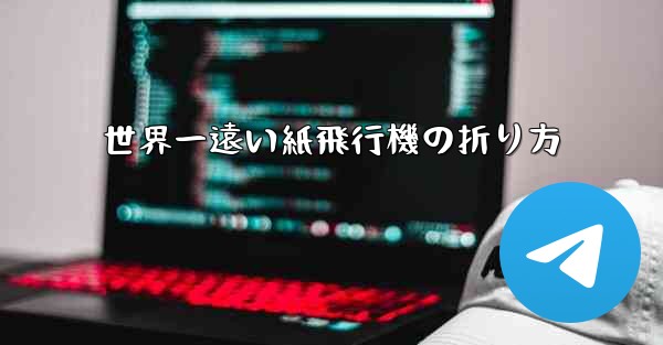 世界一遠い紙飛行機の折り方