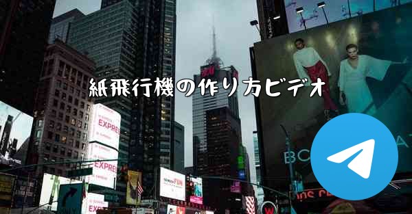 紙飛行機の作り方ビデオ