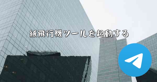紙飛行機ツールを起動する