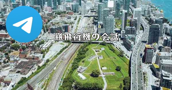 紙飛行機の会話