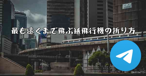 <b>最も遠くまで飛ぶ紙飛行機の折り方</b>