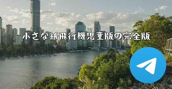 小さな紙飛行機児童版の完全版