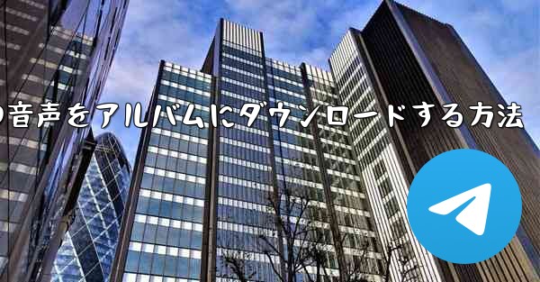 紙飛行機の音声をアルバムにダウンロードする方法