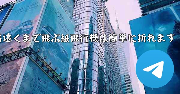 世界で一番遠くまで飛ぶ紙飛行機は簡単に折れます