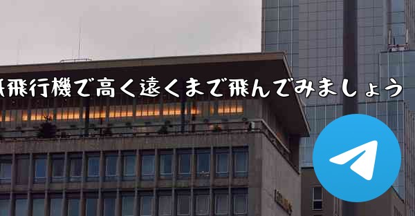 折り紙飛行機で高く遠くまで飛んでみましょう