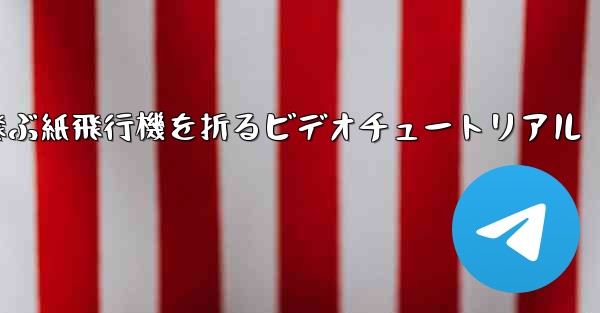 最も遠くまで飛ぶ紙飛行機を折るビデオチュートリアル