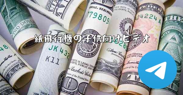 <b>紙飛行機の子供向けビデオ</b>