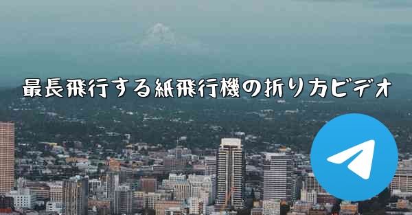 <b>最長飛行する紙飛行機の折り方ビデオ</b>