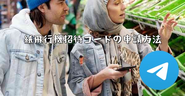 紙飛行機招待コードの申請方法