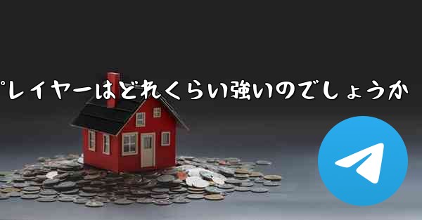 国内の紙飛行機プレイヤーはどれくらい強いのでしょうか