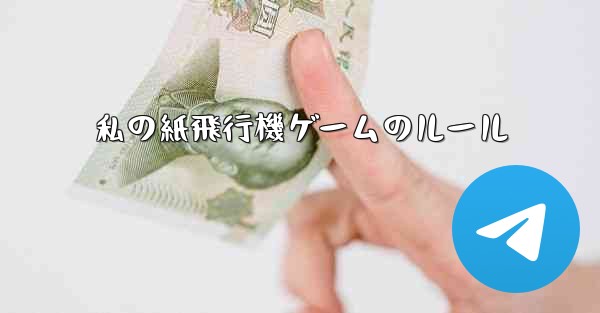 私の紙飛行機ゲームのルール