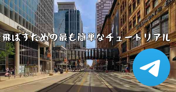 最も遠くまで紙飛行機を飛ばすための最も簡単なチュートリアル