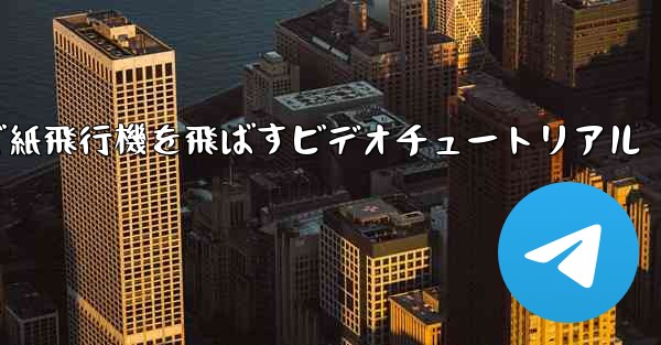 最も遠くまで紙飛行機を飛ばすビデオチュートリアル